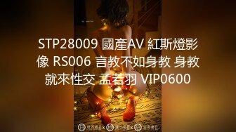 STP28009 國產AV 紅斯燈影像 RS006 言教不如身教 身教就來性交 孟若羽 VIP0600