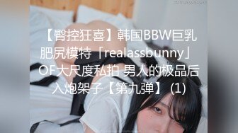 【臀控狂喜】韩国BBW巨乳肥尻模特「realassbunny」OF大尺度私拍 男人的极品后入炮架子【第九弹】 (1)