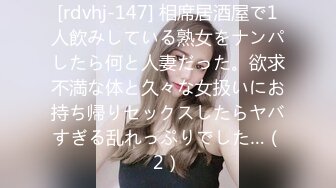 [rdvhj-147] 相席居酒屋で1人飲みしている熟女をナンパしたら何と人妻だった。欲求不満な体と久々な女扱いにお持ち帰りセックスしたらヤバすぎる乱れっぷりでした…（2）