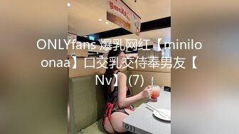 ONLYfans 爆乳网红【miniloonaa】口交乳交侍奉男友【Nv】 (7)