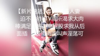 《魔手☛外购☀️极品CP》地铁女厕全景偸拍络绎不绝的年轻小姐姐方便☀️美女多亮点多，妹子换奶罩一对大奶又圆又挺手感绝对一流