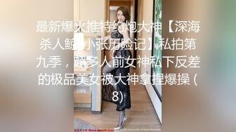 知性肥坦轻熟女。酒店受虐调教，美女性奴。老总话不多：水好多呀。   白富美：你艹得厉害当然水多啦