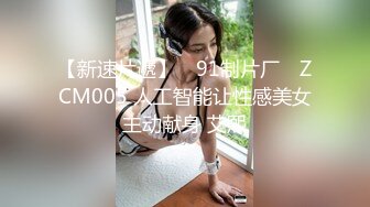 【新速片遞】 ✿91制片厂✿ ZCM005 人工智能让性感美女主动献身 艾熙