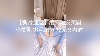 新流出约炮大神Soul上勾搭的师范大一学妹邻家妹子的样子，无套内射高中破处之后在没有做过