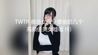 《稀缺重磅✿猎奇私拍》露脸才是王道！京城极品上流外围天使绿茶婊【龚璟璇】与土豪金主们的性事~被大肉棒各种肏 (8)