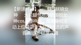 【新速片遞】连体黑丝美女吃鸡啪啪 啊啊顶到了 想要吗 腿麻了 身材不错 大奶子白虎穴 被操的骚叫不停 