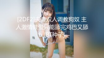 [2DF2]夫妻双人调教狗奴 主人激情做爱只能舔完鸡巴又舔b [BT种子]