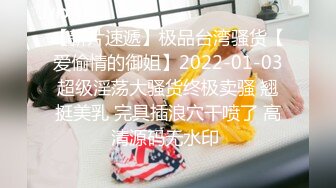 【新片速遞】极品台湾骚货【爱偷情的御姐】2022-01-03超级淫荡大骚货终极卖骚 翘挺美乳 完具插浪穴干喷了 高清源码无水印 