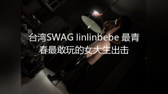 台湾SWAG linlinbebe 最青春最敢玩的女大生出击