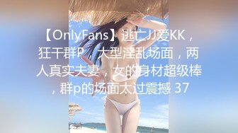 【OnlyFans】逃亡JJ爱KK，狂干群P，大型淫乱场面，两人真实夫妻，女的身材超级棒，群p的场面太过震撼 37