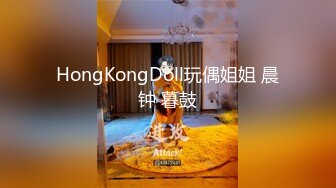 HongKongDoll玩偶姐姐 晨钟 暮鼓