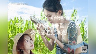 《稀缺资源⚡精品猎奇》油_管推_特收集整理各式各样无厘头情色视图大合集~露出啪啪社死奇葩多种多样~早熟小_学_生碉堡了 (2)