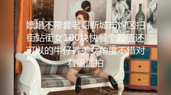 嫖娼不带套老哥新城市炮区扫街站街女100块快餐个颜值还可以的牛仔裤美女角度不错对着逼逼拍