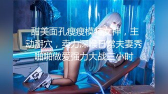 【极品高端流出】专约女神土豪级大神『pickugirl』九月新作-激战豪乳靓丽少妇 口技不错 爆操情趣黑丝