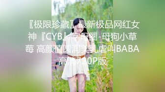 〖极限珍藏〗最新极品网红女神『CYB』字母圈-母狗小草莓 高颜值圆润美乳虐叫BABA高清720P版