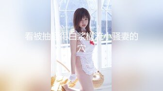 【新速片遞】 美淫妻· 骚逼都拉丝了 ♈ 找朋友一起来操翻妻子 爽得很！