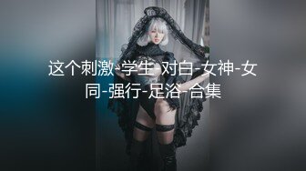 ⚫️⚫️最新6月首发福利！推特极品绿帽情侣【YQ】淫荡记录，喜欢露出调教约单男，性福生活多姿多彩