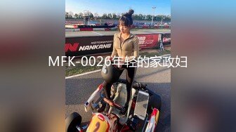 MFK-0026年轻的家政妇