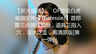 【新片速遞】  ✨OF顶级白虎瑜伽女神【TheJessieJ】首部露三点销魂紫薇，道具三指入穴，淫水泛滥，高清原版[第一弹]