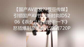 【国产AV首发??爱豆传媒】引领国产AV性爱新时尚ID5206《乖女儿给爸爸干一下》怒插爆射豪乳女儿 高清720P原版