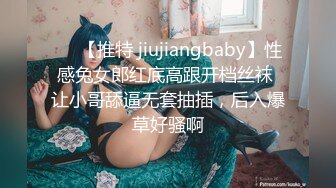 ❤️【推特 jiujiangbaby】性感兔女郎红底高跟开档丝袜 让小哥舔逼无套抽插，后入爆草好骚啊