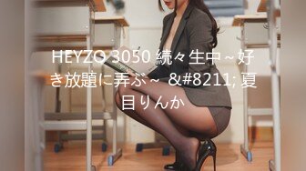 HEYZO 3050 続々生中～好き放題に弄ぶ～ &#8211; 夏目りんか