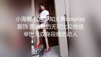 小海臀 红色不知火舞cosplay服饰 圆美臀的无可比拟绝佳举世无双身段媚态动人