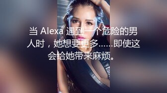 当 Alexa 遇到一个危险的男人时，她想要更多……即使这会给她带来麻烦。