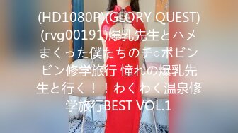 (HD1080P)(GLORY QUEST)(rvg00191)爆乳先生とハメまくった僕たちのチ○ポビンビン修学旅行 憧れの爆乳先生と行く！！わくわく温泉修学旅行BEST VOL.1