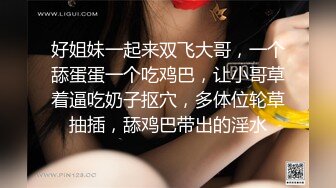 【激情淫趴✿视觉盛宴】零零后很会玩，也玩的开，组合P，看起来真享受的样子，论奔放还是00后小嘴跟小穴被不同2个男人插入