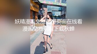 《良家少妇探花》会所找女技师按摩忍不住把她给干了结果没带够钱被掏干净了只留下坐车钱