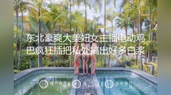 东北豪爽大美妞女主播电动鸡巴疯狂插把私处搞出好多白浆