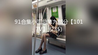 【爱情故事】网聊新人良家骚女今天见面，撩下衣服吸奶扣穴，转战床上爆操骚逼