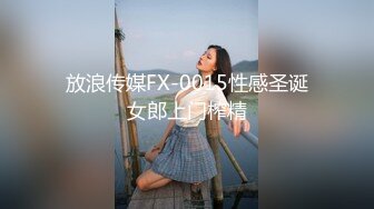 放浪传媒FX-0015性感圣诞女郎上门榨精