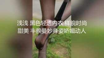 浅浅 黑色轻透内衣 样貌时尚甜美 丰腴曼妙身姿娇媚动人