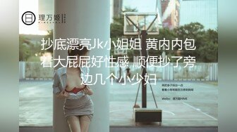 抄底漂亮Jk小姐姐 黄内内包着大屁屁好性感 顺便抄了旁边几个小少妇