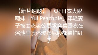 【新片速遞】  ✨OF日本大眼萌妹「Yui Peachpie」年轻妻子被变态老公要求穿着睡衣在浴池里喷淋爆操屁股都被拍红了