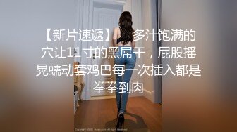 温柔娇羞的小仙女，完美身材娇喘连连【简 介内有约炮渠道】