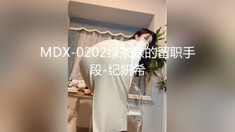 MDS-0014苏畅.纯洁的爱爱.青梅竹马的性爱练习曲.麻豆传媒映画