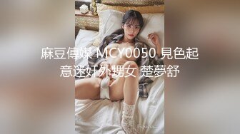 麻豆傳媒 MCY0050 見色起意迷奸外甥女 楚夢舒