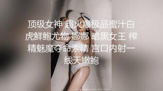 顶级女神 超火爆极品蜜汁白虎鲜鲍尤物 娜娜 暗黑女王 榨精魅魔夺命索精 宫口内射一线天嫩鲍