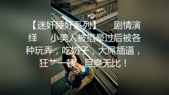 再迷操刚生孩子不久肥臀美少妇，无套抽插各种玩操，捆绑口交