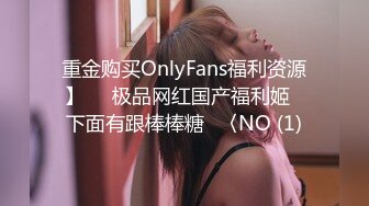 重金购买OnlyFans福利资源】▶▶极品网红国产福利姬ღ下面有跟棒棒糖ღ〈NO (1)