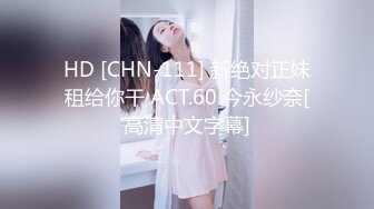 HD [CHN-111] 新绝对正妹租给你干 ACT.60 今永纱奈[高清中文字幕]