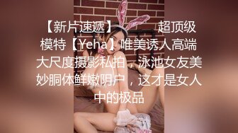 【新片速遞】 ⚫️⚫️超顶级模特【Yeha】唯美诱人高端大尺度摄影私拍，泳池女友美妙胴体鲜嫩阴户，这才是女人中的极品