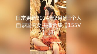 日常更新2024年2月8日个人自录国内女主播合集【155V】 (8)