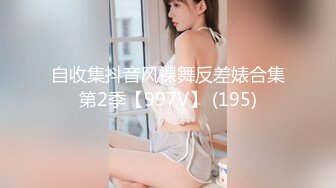 91沈先生05-1约啪5业余美模，肤白貌美大长腿，椅子上后入暴操