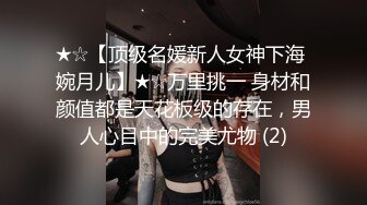 ★☆【顶级名媛新人女神下海 婉月儿】★☆万里挑一 身材和颜值都是天花板级的存在，男人心目中的完美尤物 (2)