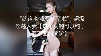 “就这 你就受不了啦” 超级淫荡人妻【这个女的可以约，看下面的简阶】