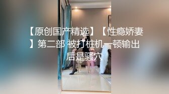 “老公稍微慢一点我要来了”对白给力拥有加藤鹰手法的假爷们疯狂抠女友由平静到高潮尖叫不停呻吟声销魂腿不停抽搐